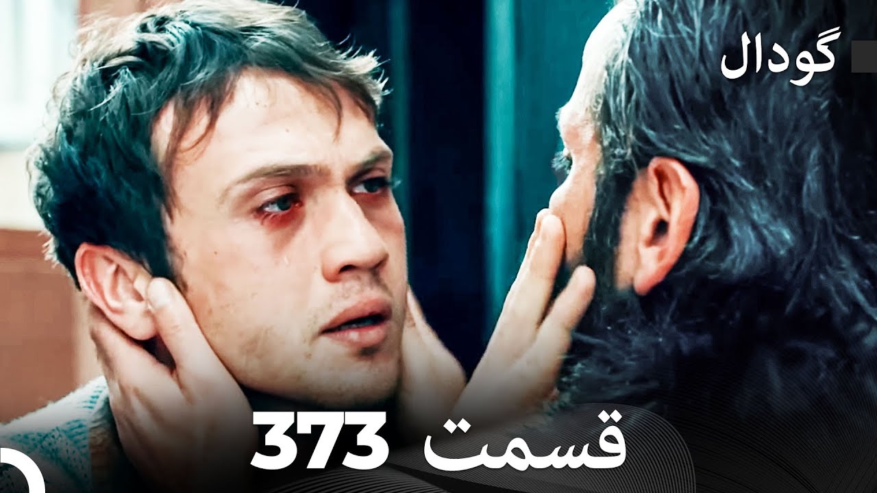 گودال قسمت 373 (Dooble Farsi)