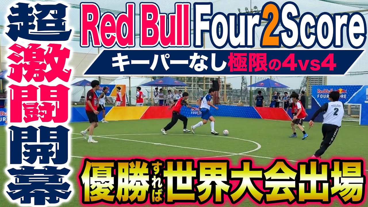 【死闘開幕】優勝すれば世界大会出場の4vs4日本大会に参戦してみた！真夏の死闘は神プレー連発で超激アツな闘いに！！！