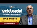 Avalokana | ST Ramachandra Talk | Life Story | Canara Bank | Kannada Motivational | Book Brahma