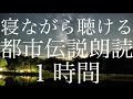 【耳で楽しむ都市伝説】睡眠のお供に使える都市伝説音声１時間【睡眠用雑学朗読】【作業用・寝落ち用】