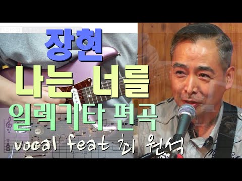 나는 너를 - 장현