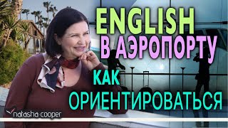 Английские слова: указатели в аэропорту. Английский для путешественников и туристов.(Английские слова: указатели в аэропорту. Английский для путешественников и туристов. Получите в подарок..., 2014-10-01T05:00:47.000Z)