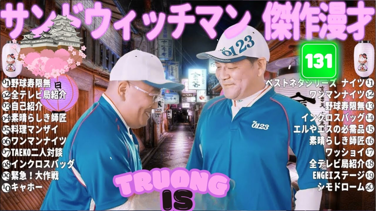 サンドウィッチマン 傑作漫才＆コント