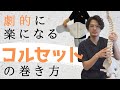 【誰も教えてくれない】劇的に腰が楽になるコルセットの巻き方
