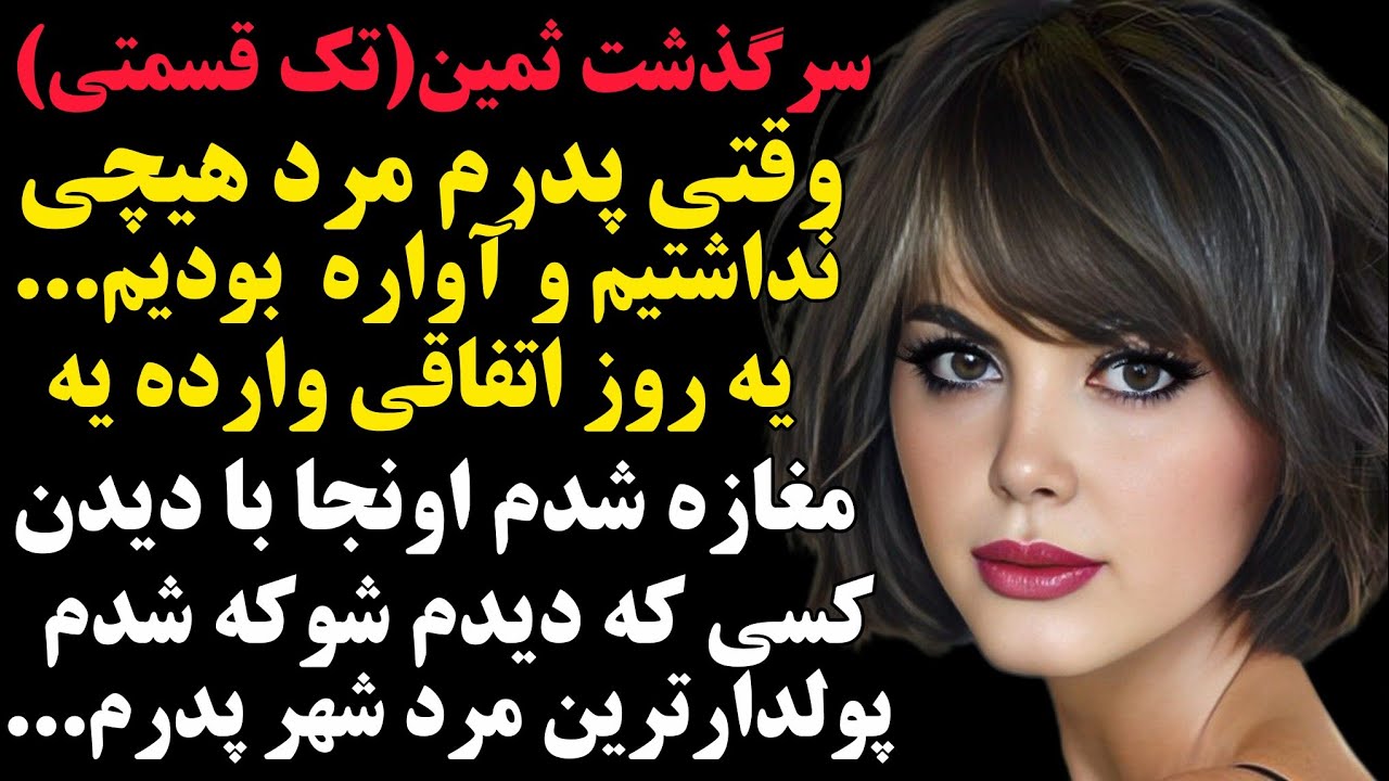 ثمین:با شنیدنش تحول عجیبی تو زندگیت بوجود میاد چون...#داستان#پادکست #مستان 