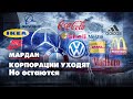 МАРДАН | 10.03.2022 | Корпорации уходят. Но - остаются