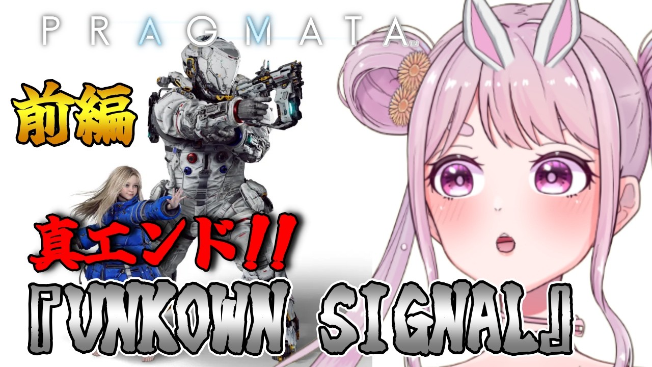 # 7【PRAGMATA】ﾈﾀﾊﾞﾚ注意⭐真エンド攻略前編!隠された真実とは『UNKOWN SIGNAL』【プラグマタ】