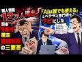 【スカッと】『AIは誰でも使える』とベテラン専門家をクビにした新役員→個人情報12万人流出・罰金1億円確定・懲戒解雇の三重苦【スカッとする話】【アニメ】【漫画】【2ch】