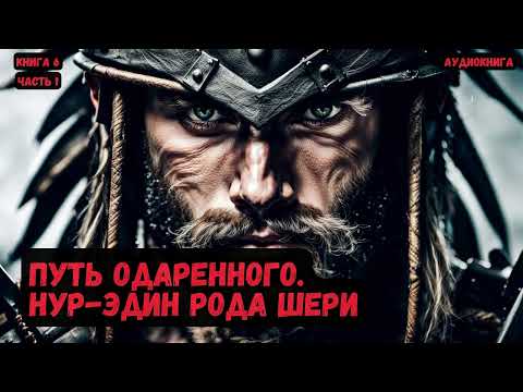 Путь Одаренного. Нур-эдин рода Шери /Книга 6/Часть 1 #фантастика  #audiobook #попаданцы