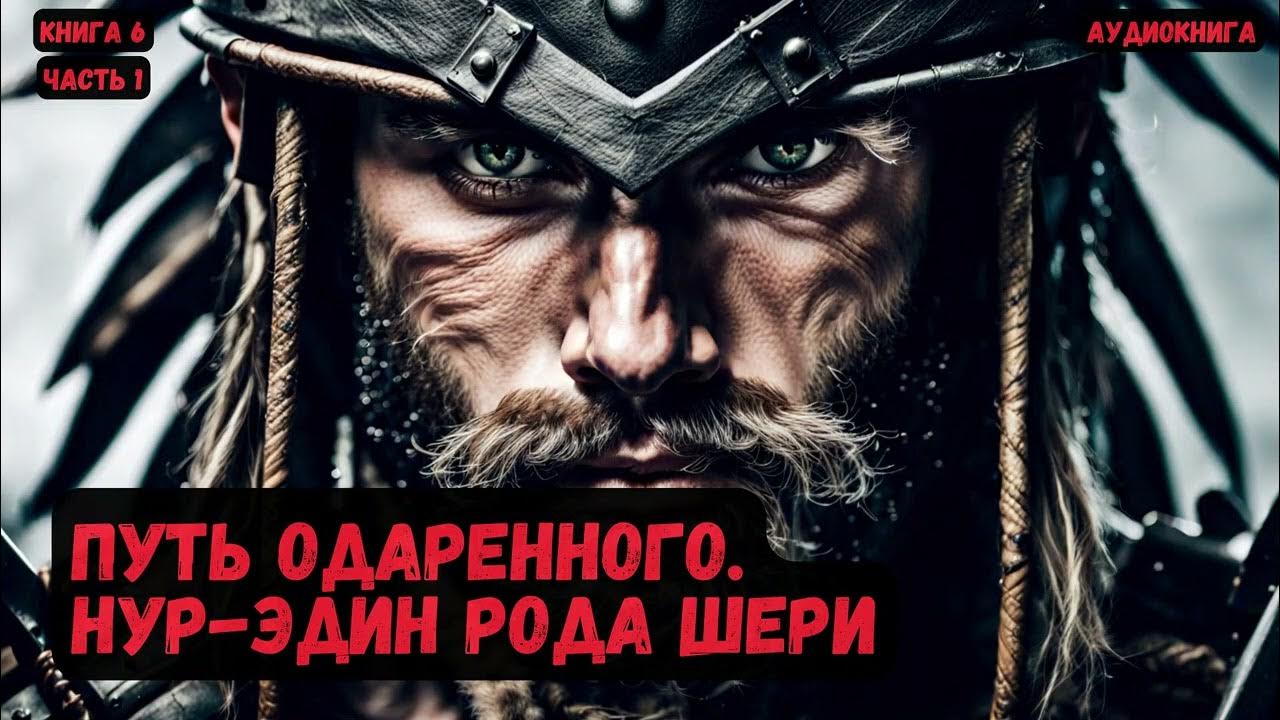 Путь Одаренного. Нур-эдин рода Шери /Книга 6/Часть 1 #фантастика # ...