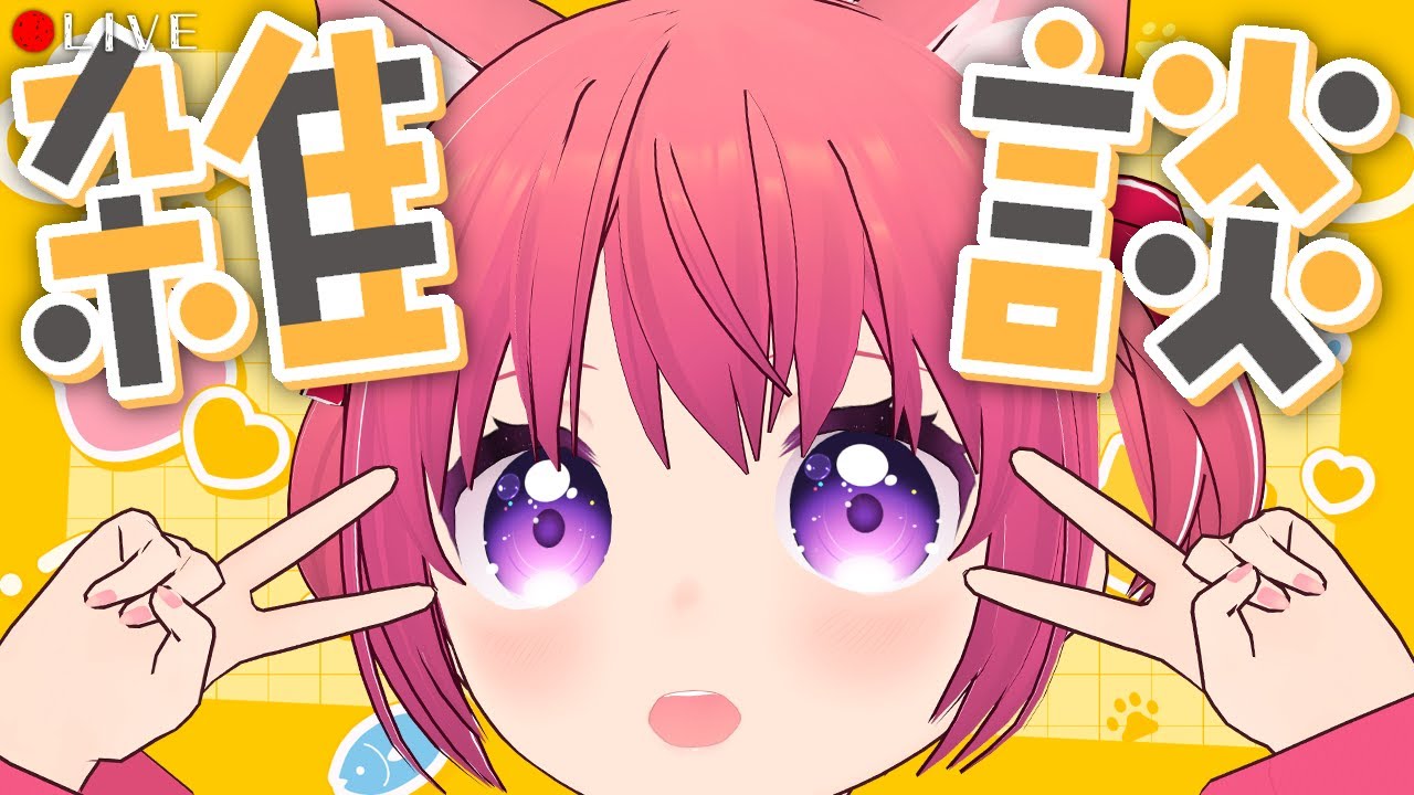 雑談配信 】こんばんかにゃさん🦀🌙【 #VTuber 】 - YouTube