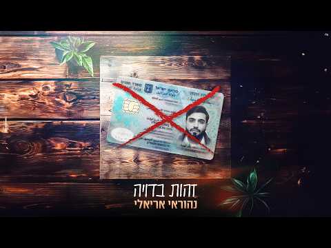 נהוראי אריאלי - זהות בדויה