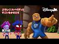 よろしく！スパイディとすごいなかまたち｜第35話｜スパイダーじま！｜@disneyjuniorjp
