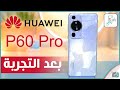 مراجعة هواوي بي 60 برو الشاملة. كل شيء أعجبنا ولم يعجبنا - رأي_رقمي Huawei P60 Pro