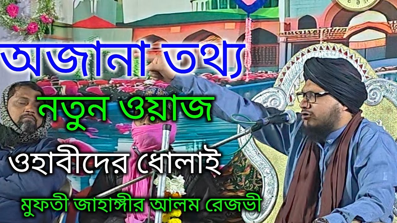 অজানা তথ্য নতুন ওয়াজ মুফতি জাহাঙ্গীর আলম রিজভী ওয়াজ 