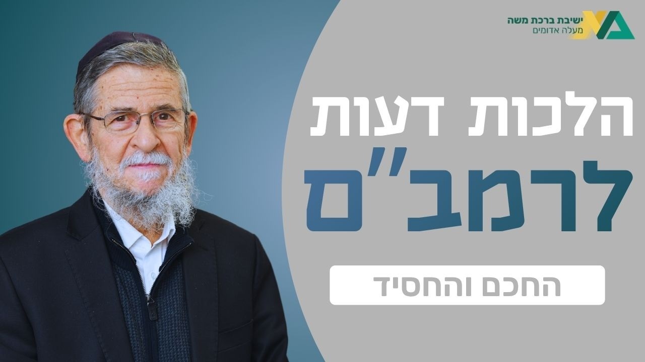 החכם והחסיד (א, ד-ו) | הלכות דעות 4 | רה"י הרב יצחק שילת