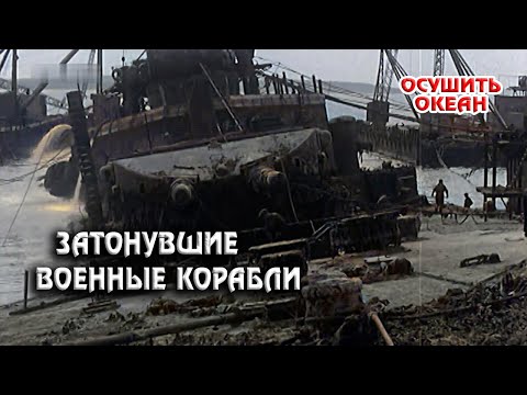 Затонувшие военные корабли: Секреты, которые хранит Океан
