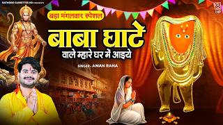 बड़ा मंगलवार Special भजन 2026 | बाबा घाटे वाले म्हारे घर में आइये | Hanuman Bhajan | Aman Rana