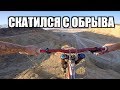 Я ЖЕСТКО УПАЛ В КАРЬЕРЕ С ОБРЫВА !