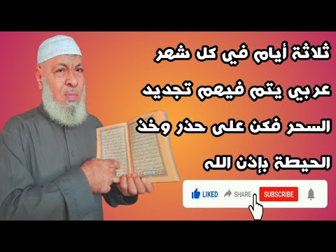 ثلاثة أيام في كل شهر عربي يتم فيهم تجديد السحر فكن على حذر وخذ الحيطة بإذن الله تعالى