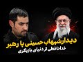 دیدار شهاب حسینی با رهبر و خداحافظی از دنیای بازیگری دندنها