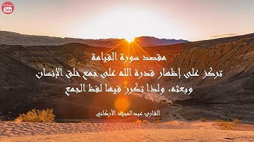 سورة القيامة بصوت القارئ عبدالمجيد الأركاني