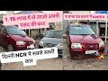 1.15  लाख में अपनी पसंद की Santro ले जाओ | Hyundai santro Only 1.15 lakh Cheapest Santro in Delhi