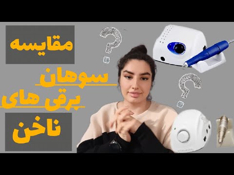 بهترین سوهان برقی ناخن کدام است سوهان برقی ها زیر ذره بین سوهان برقی ناخن