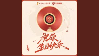 Vignette de la vidéo "雷佳 - 祝你生日快乐"