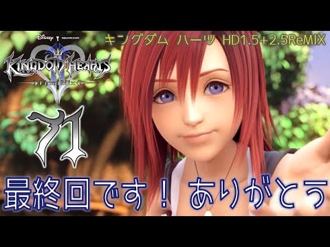 71 キングダム ハーツ2 Final Mix 最終回 Hdリマスター版を初見実況します Kingdom Hearts Hd1 5 2 5remix Youtube
