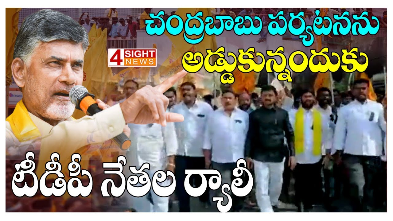 Rally of TDP leaders for blocking Chandrababu's visit| 4 Sight News