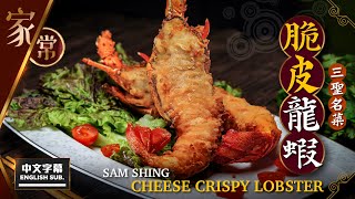 【麻煩哥三歲 系列 2】三聖芝士脆皮龍蝦 Sam Shing Cheese Crispy Loster | (中文字幕/Eng Sub.) 三聖名菜 1/3價錢 家中做得到 / 脆槳比例如何調校