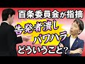 「齋藤知事vs兵庫県議会」再び注目！百条委員会が「告発者潰し」「パワハラ」を指摘…その“本質”を弁護士目線ですっきり徹底検証！