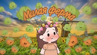 Софт гёрл на даче!|🎮Милая ферма🎮|