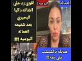 اقوي رد على داليا البحيري بعد شتمها العماله اليوميه هديله بالشبشب علي بقه