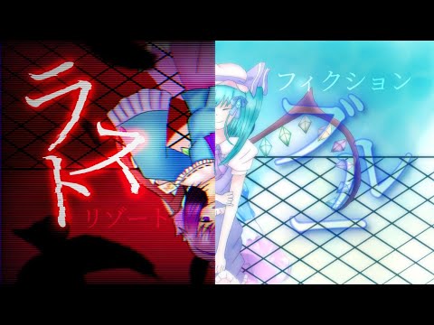 【誕生日記念】【お祝い】【東方改変pv】ラストリゾート/フィクションブルー