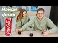 ПОПРОБУЙ УГАДАТЬ НА ВКУС ОРИГИНАЛЬНЫЙ НАПИТОК !!! ОТЛИЧИ ГДЕ ПОДДЕЛКА ?