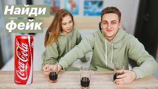 ПОПРОБУЙ УГАДАТЬ НА ВКУС ОРИГИНАЛЬНЫЙ НАПИТОК !!! ОТЛИЧИ ГДЕ ПОДДЕЛКА ?