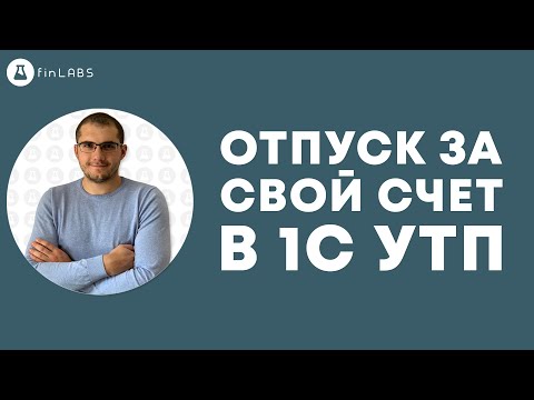 🏝️ Отпуск за свой счет - как правильно провести в 1С 8.3 УТП. Спикер: Евгений Ганчев