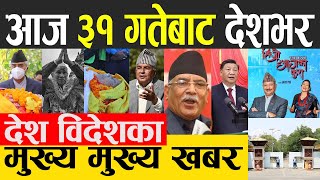 Nepali News 🔴 Today News, Today Nepali News, Nepali Samachar | आज दिनभरका मुख्य खबर 16 OCTOBER 2022