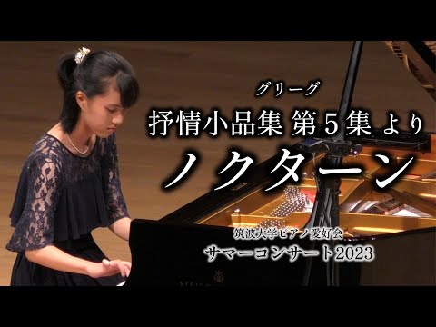 グリーグ：抒情小品集 第5集 Op.54 より 第4曲「ノクターン」 【2023
