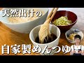 天然出汁の麺つゆ