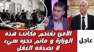 🛑عاجل صباح اليوم الأمن يقتحم مكاتب هذه الوزارة وماتم حجزه شيء لا يصدقه العقل، يارب إحفظ تونس 🚨 screenshot 1