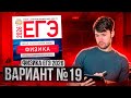 ФИЗИКА ЕГЭ 2026 ВАРИАНТ 19 ДЕМИДОВА РАЗБОР ЗАДАНИЙ | Влад Перетрухин - Global_EE