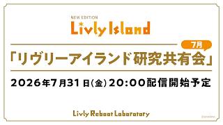 【LIVE配信】2026年7月31日（金）「リヴリーアイランド研究共有会」