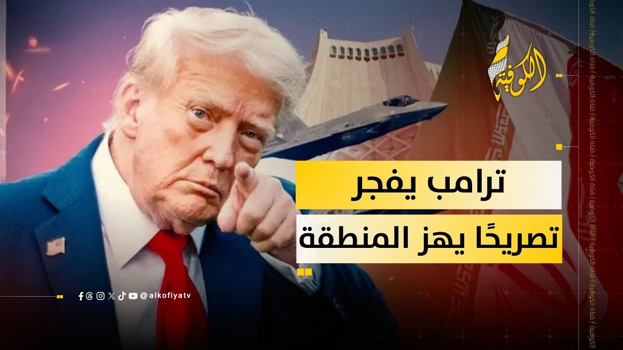 إيران تقصف.. وترامب يفجر تصريحًا يهز المنطقة