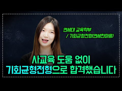 ‘기균’이라는 편견과 오해도 이겨내고 공부했다 | 사교육 도움 없이 기회균형전형으로 연대 합격한 공신의 공부법 | 멘탈관리 | 수능 대비 | #입시왕