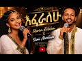 Sami X Maren እፈራለሁ Official Music 2026 