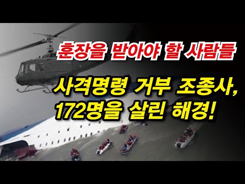사람을 살리고도 욕먹는 <strong>광주출동</strong> 헬기조종사와 세월호출동 해경!