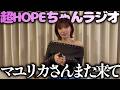マユリカさん、いつかまた来てくださいね【石原希望の超HOPEちゃんラジオ #155】
